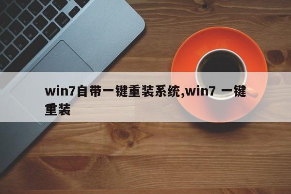 win7自帶一鍵重裝系統(tǒng),win7 一鍵重裝