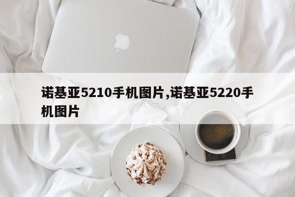 諾基亞5210手機圖片,諾基亞5220手機圖片