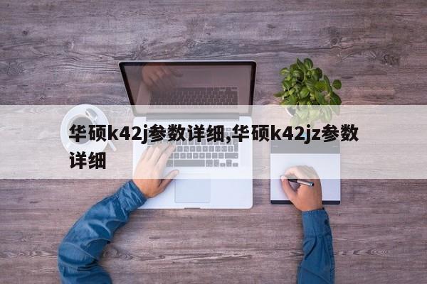 華碩k42j參數(shù)詳細(xì),華碩k42jz參數(shù)詳細(xì)