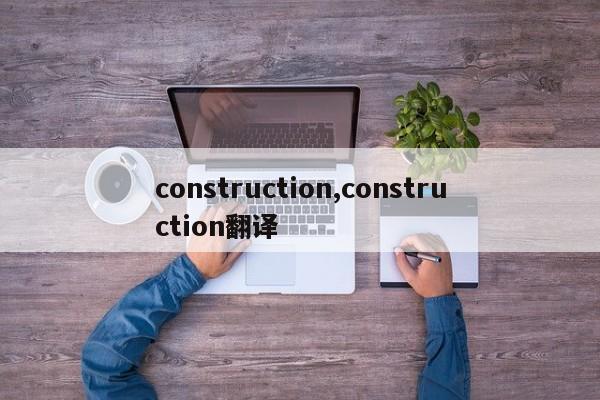 construction,construction翻譯