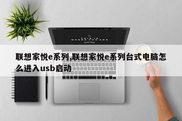 聯(lián)想家悅e系列,聯(lián)想家悅e系列臺式電腦怎么進入usb啟動