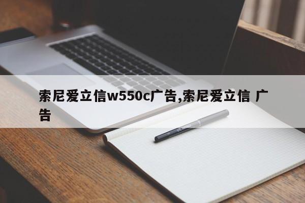 索尼愛立信w550c廣告,索尼愛立信 廣告