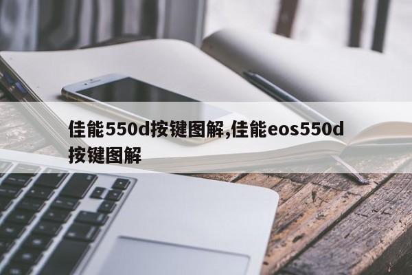 佳能550d按鍵圖解,佳能eos550d按鍵圖解