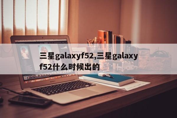 三星galaxyf52,三星galaxyf52什么時候出的