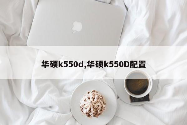 華碩k550d,華碩k550D配置