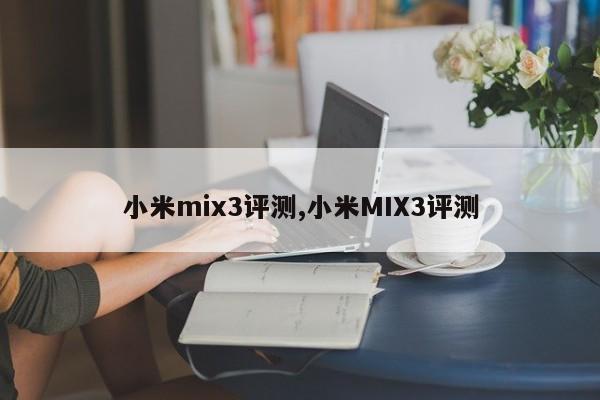 小米mix3評測,小米MIX3評測