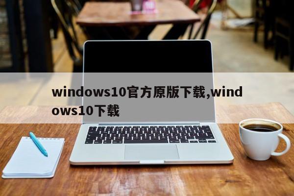 windows10官方原版下載,windows10下載