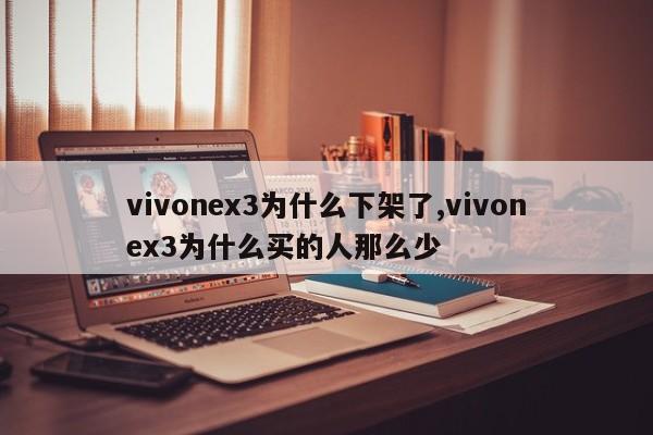 vivonex3為什么下架了,vivonex3為什么買的人那么少