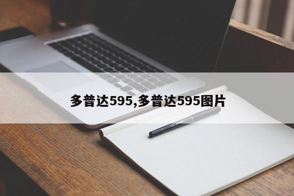 多普達(dá)595,多普達(dá)595圖片