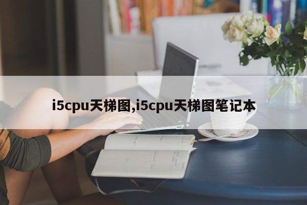 i5cpu天梯圖,i5cpu天梯圖筆記本