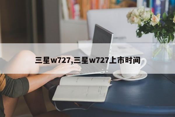 三星w727,三星w727上市時間
