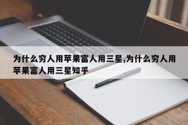 為什么窮人用蘋果富人用三星,為什么窮人用蘋果富人用三星知乎