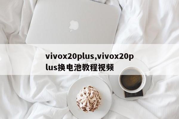 vivox20plus,vivox20plus換電池教程視頻