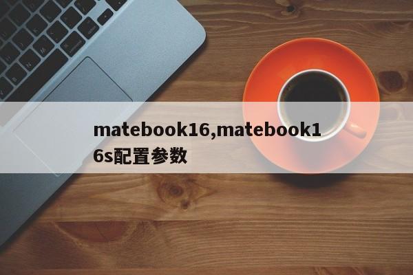 matebook16,matebook16s配置參數(shù)