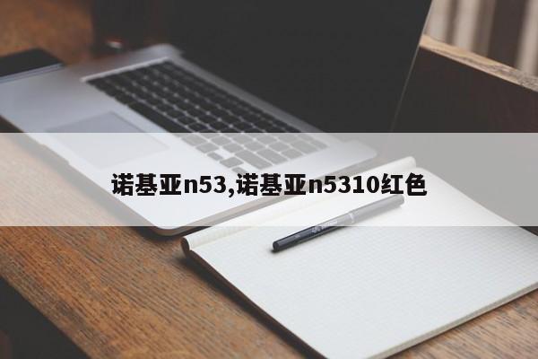 諾基亞n53,諾基亞n5310紅色