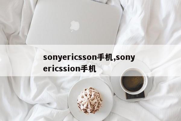 sonyericsson手機(jī),sony ericssion手機(jī)