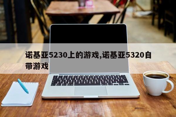 諾基亞5230上的游戲,諾基亞5320自帶游戲