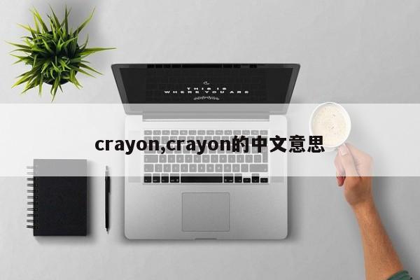 crayon,crayon的中文意思