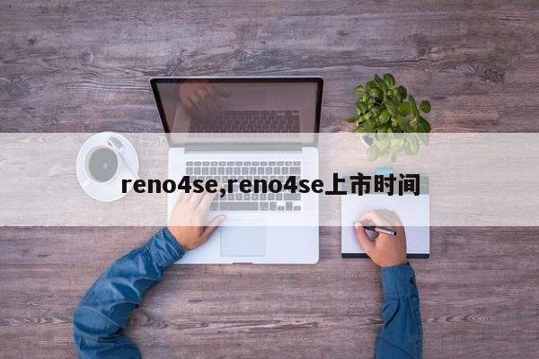 reno4se,reno4se上市時(shí)間