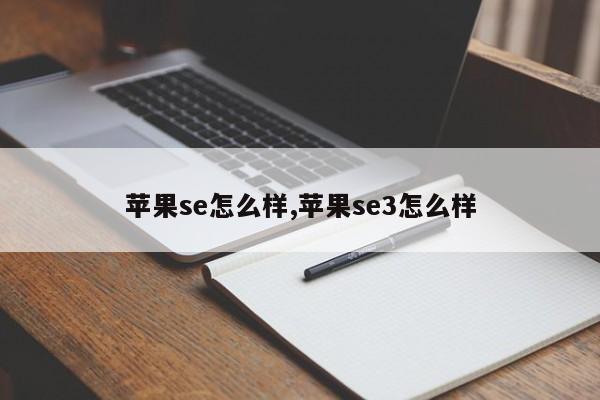 蘋果se怎么樣,蘋果se3怎么樣